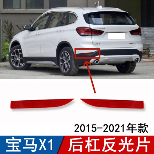 适用宝马X1反光片18i后保险杠20i反光条25i反光灯后侧灯边灯假灯