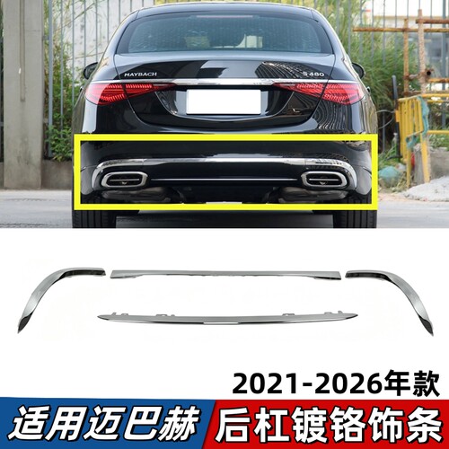 适用奔驰S级迈巴赫后杠亮条S480镀铬装饰条S580后下巴电镀条S680L