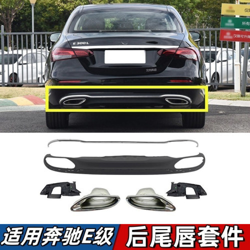 适用于奔驰E级后唇E300L后保险杠尾唇E260排气管尾喉镀铬亮条E200