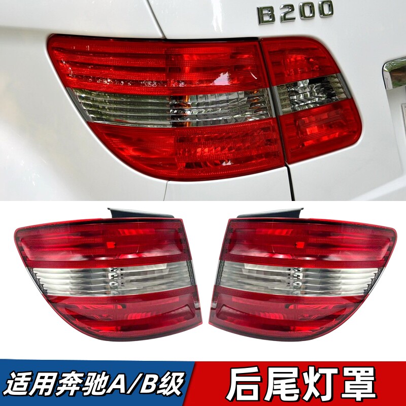 适用奔驰A级B级尾灯W169W245后车灯B180 B200刹车灯罩壳A160 A180