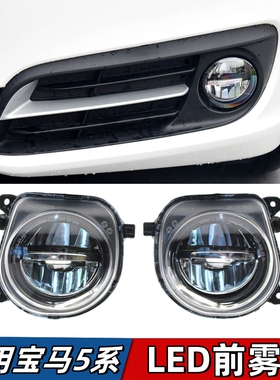 适用宝马5系F18雾灯520前杠525除雾灯528LED雾灯530杠灯523日行灯