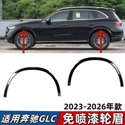 适用奔驰GLC260前轮眉GLC300后车轮眉叶子板防刮条带漆黑色轮眉条