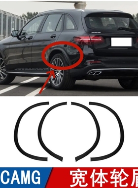 适用奔驰GLC43宽体轮眉改装AMG轮眉GLC63前后加宽轮眉防刮条W253