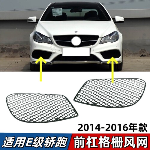 适用奔驰E级W207前杠风网E200轿跑E260雾灯罩网格E320通风网E350
