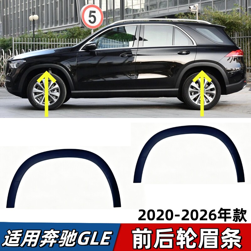 适用奔驰GLE350轮眉W167叶子板前轮眉后轮眉防擦条动感型塑料轮眉