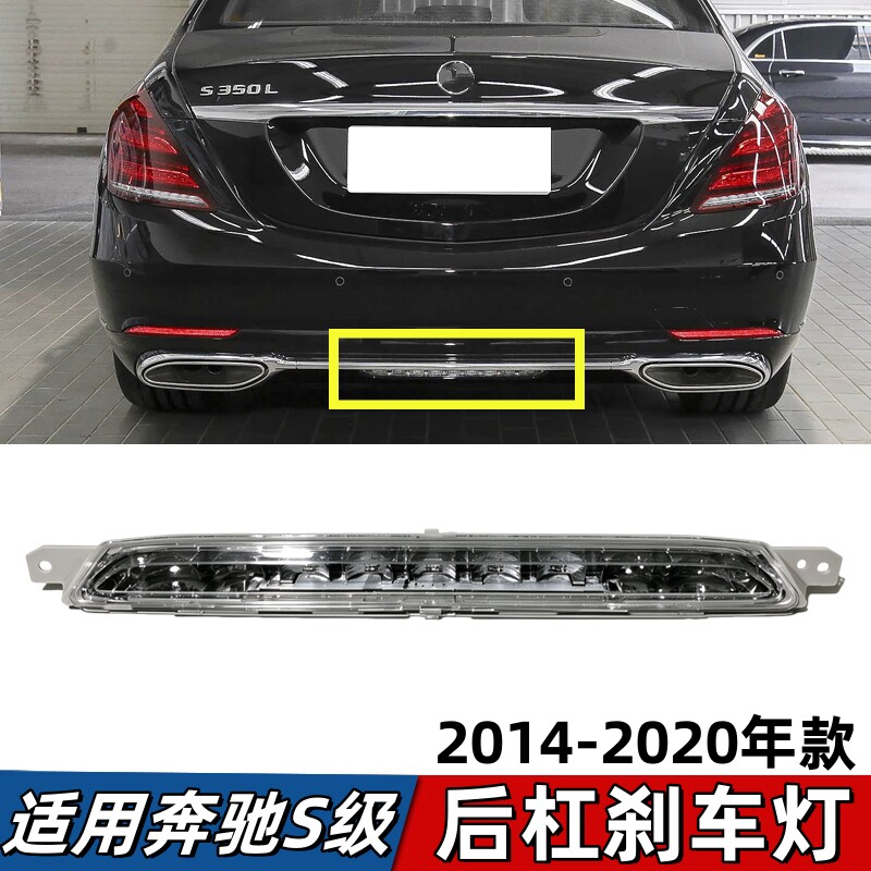 适用奔驰S级W222高位刹车灯S320后杠雾灯S350刹车灯S400 S500尾灯