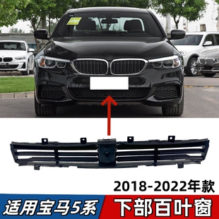 适用宝马5系G38下部百叶窗525集风罩528主动进气格栅530进气风口