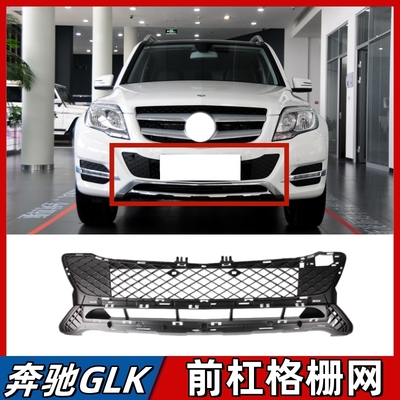 适用于奔驰GLK260前杠格栅GLK200前保险杠通风网GLK300进气下中网