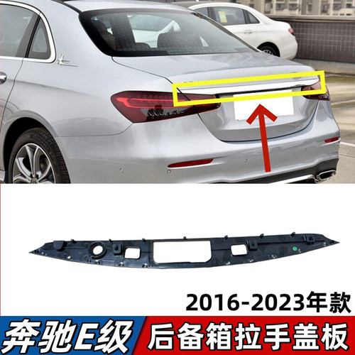 适用奔驰E级后备箱拉手板E200L E260L E300L尾盖开关饰板尾箱盖板