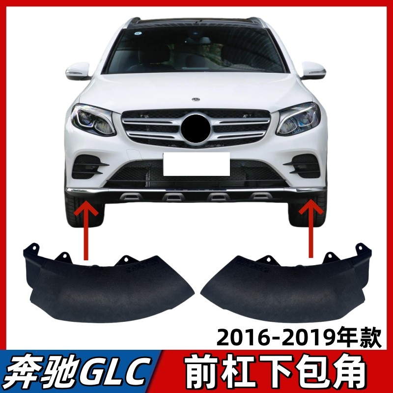 适用奔驰GLC260前杠包角GLC300前唇下饰板GLC200饰条固定支架W253
