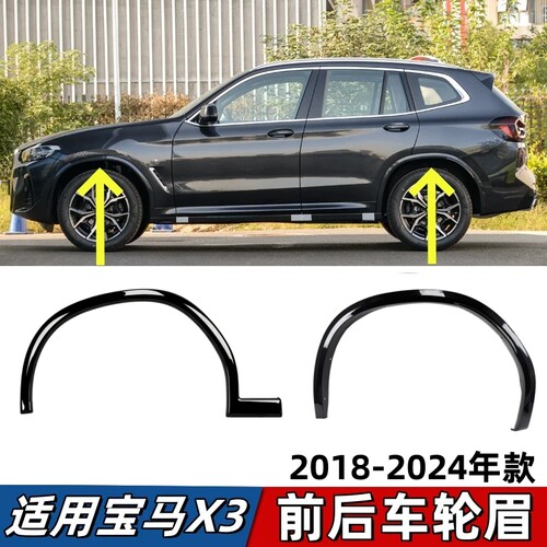适用宝马X3轮眉G08前叶子板轮眉25i 28i 30i后轮眉防擦条带漆轮眉