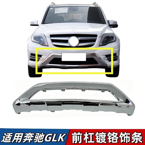 适用奔驰GLK260前杠亮条GLK300保险杠镀铬装饰条前唇电镀护杠 350