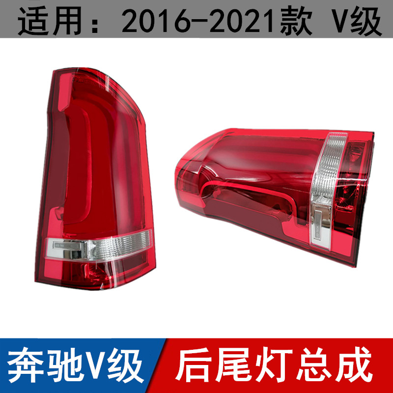 适用于奔驰威霆V级后尾灯V260刹车灯转向灯尾灯总成后大灯行车灯