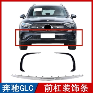 适用奔驰GLC前杠饰条GLC260保险杠亮条GLC300雾灯罩月牙黑色獠牙