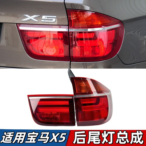 适用宝马X5尾灯E70刹车灯倒车灯灯罩灯壳后大灯总成老款升级新款