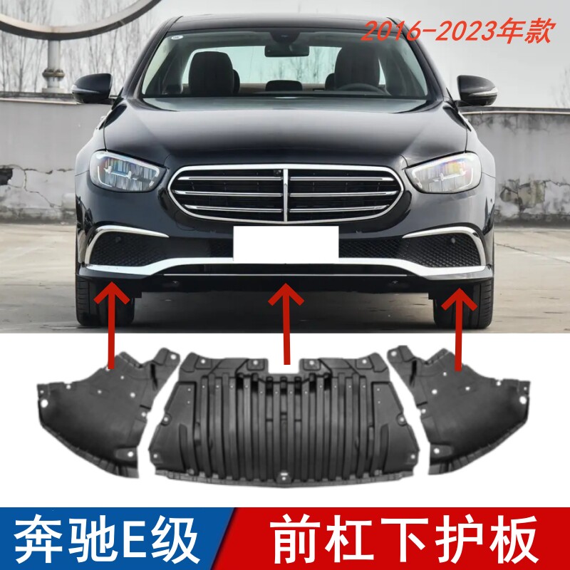 适用奔驰E级前杠下护板E300L三角板E260L底盘挡泥板E200L前唇护板