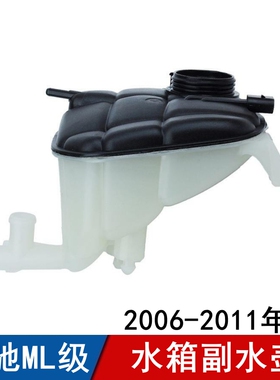 适用于奔驰ML副水壶ML300水箱ML350ML400ML500GL350GL450冷却水壶