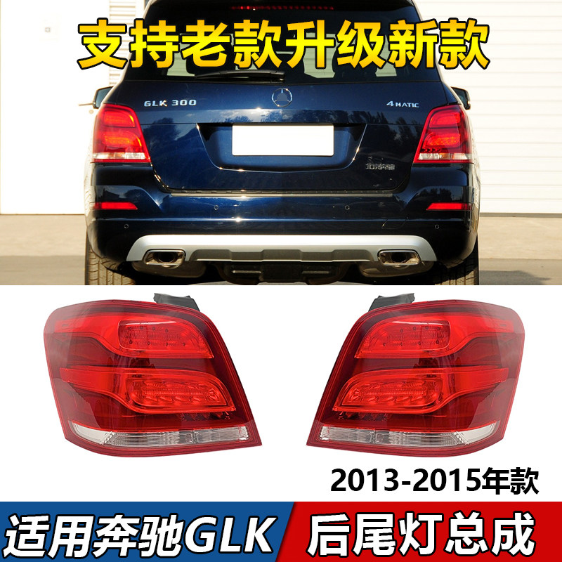 适用奔驰GLK260后尾灯GLK200刹车灯GLK300总成GLK350老款升级新款