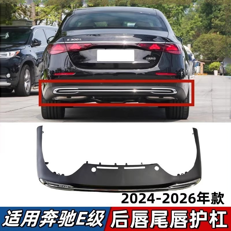 适用新款奔驰E级后保险杠后唇E260尾唇装饰亮条E300L后护杠扰流板
