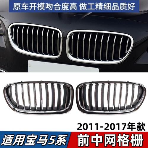 适用宝马5系F18中网520 523 525 528 530前脸猪鼻电镀进气格栅网