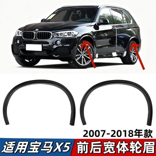 适用宝马X5加宽轮眉E70宽体前轮眉F15改装后轮眉防刮条 07-18年款