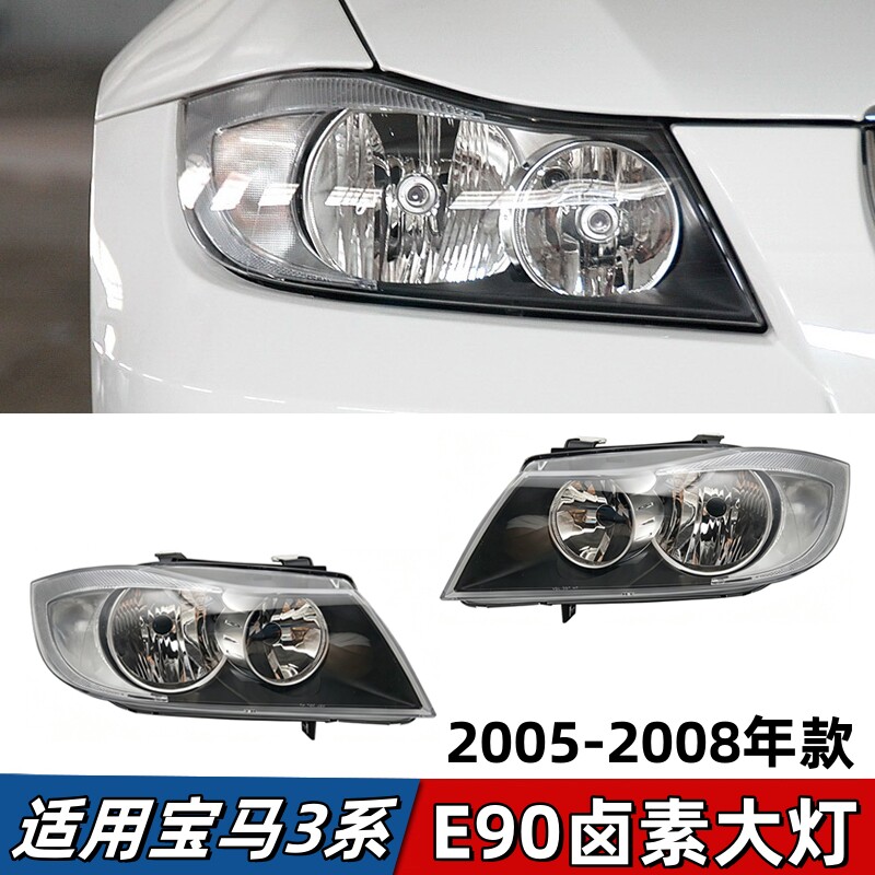 适用宝马3系E90大灯318i前照灯320i车头灯325i卤素大灯330i半总成