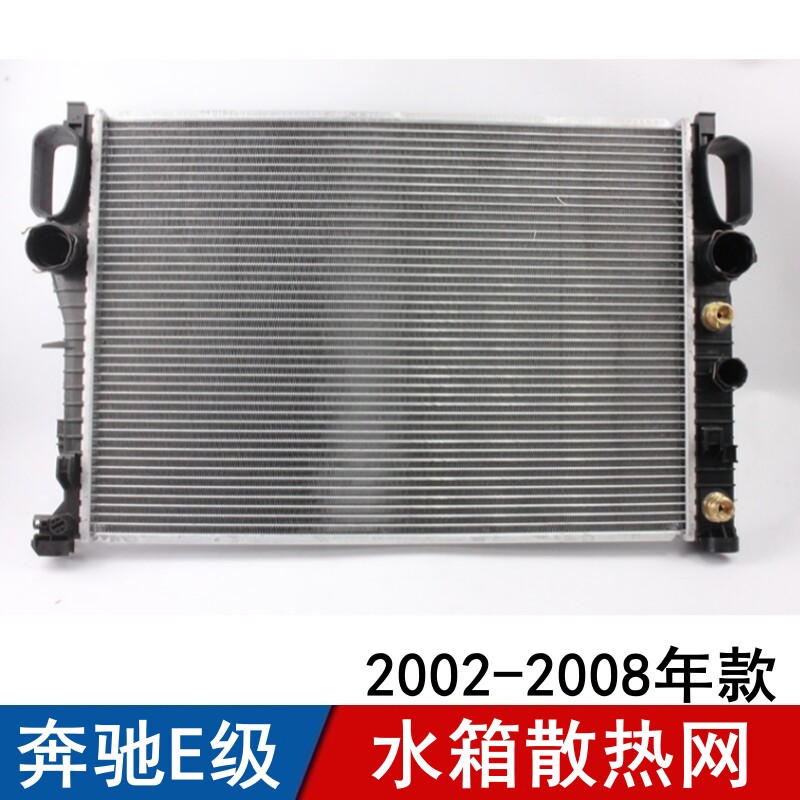 适用于奔驰E级水箱散热网E200E240散热器E280E320冷凝器E320水箱