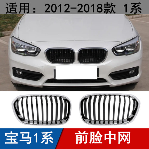 适用于进口宝马1系F20前中网116i前杠前脸118i进气格栅120i通风网