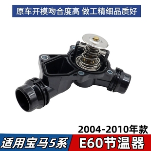 528 525 530电子恒温器总成M54型号 523 适用宝马5系E60节温器520