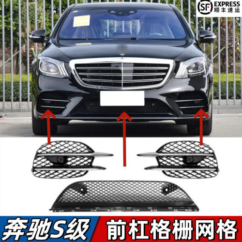 适用奔驰S级W222前杠格栅S450L前保险杠下中网S500L雾灯罩通风网