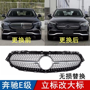 适用奔驰E级立标改大标中网E260L E300L前脸立标无损升级大标中网