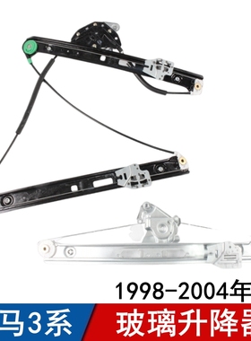 适用宝马3系玻璃升降器318前门320后门325车窗328330升降支架E46