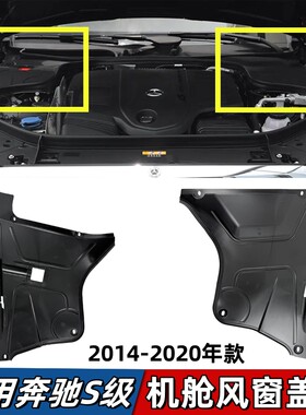 适用奔驰S级W222风窗盖板S320机舱饰板S350发动机S400空调格S450L