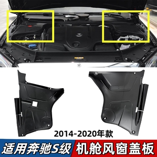 适用奔驰S级W222风窗盖板S320机舱饰板S350发动机S400空调格S450L