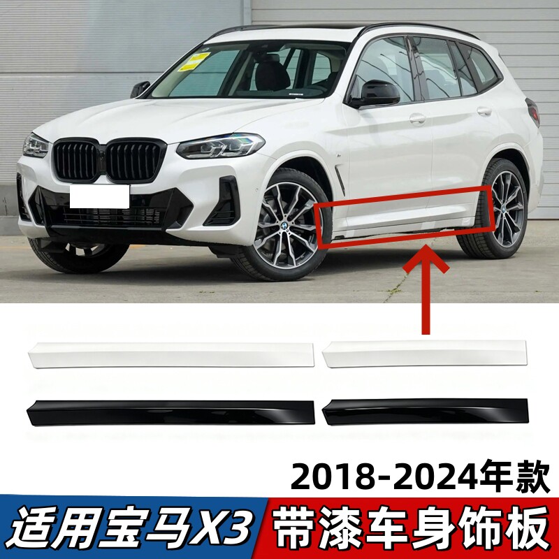 适用宝马X3车身饰板G08车门下防撞条M运动侧裙装饰板前后门板带漆