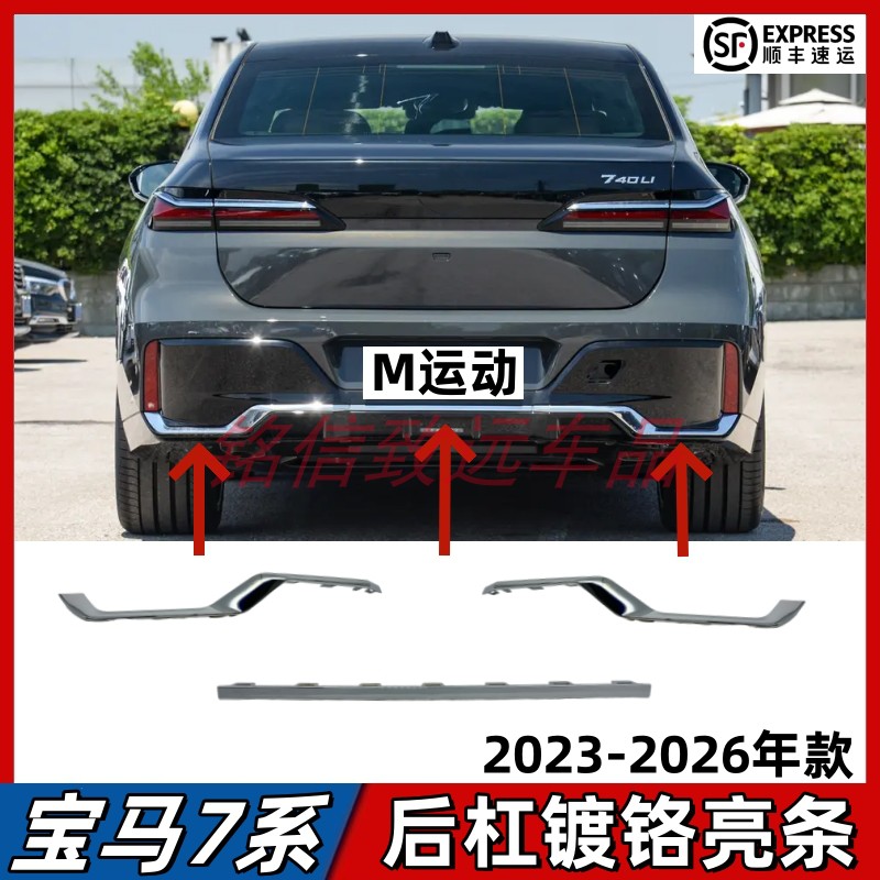 适用新款宝马7系后杠饰条735M运动740后唇镀铬亮条23-26款装饰条