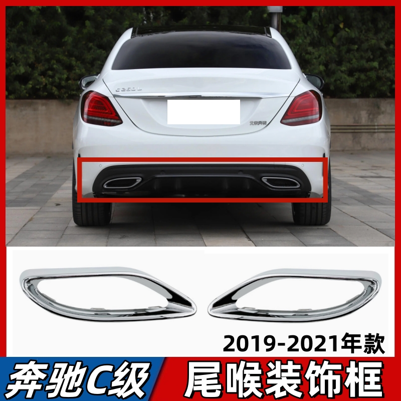 适用奔驰C级尾喉电镀框C200L排气管镀铬装饰罩C260L后杠亮条C300