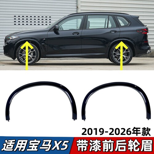 适用宝马X5轮眉免喷漆G05前轮叶子板轮眉G18带漆后轮眉防刮防擦条