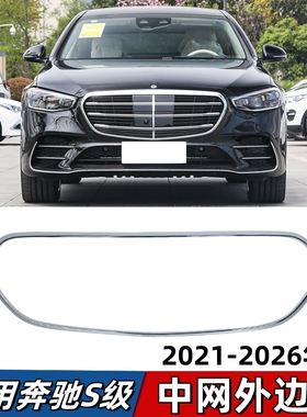适用奔驰S级W223中网边框S400中网亮框S450L中网镀铬外框饰条S500