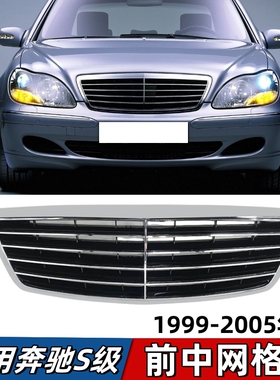 适用奔驰S级W220中网S280前脸S320进气格栅S350通风网S500 99-05