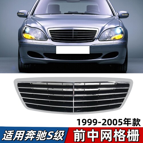 适用奔驰S级W220中网S280前脸S320进气格栅S350通风网S500 99-05