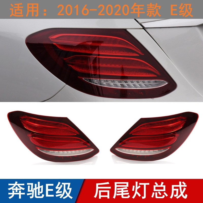 适用奔驰E级尾灯E200L后大灯E260L刹车灯E300L后尾灯总成防追尾灯