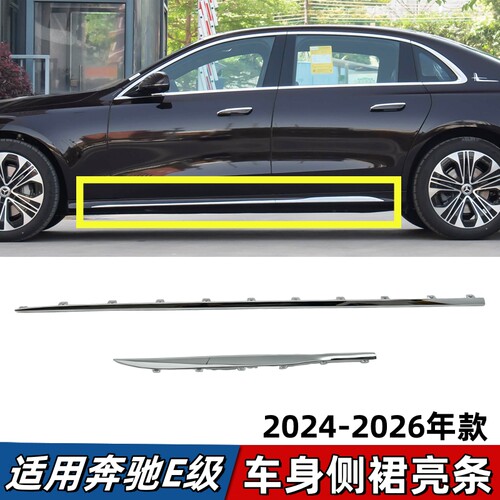 适用奔驰E级侧裙亮条E300L车身镀铬装饰条E260L车门下电镀条E350L