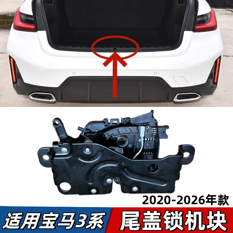 适用宝马3系G28尾门锁机320尾盖锁325六角锁马达330后备箱锁块G20