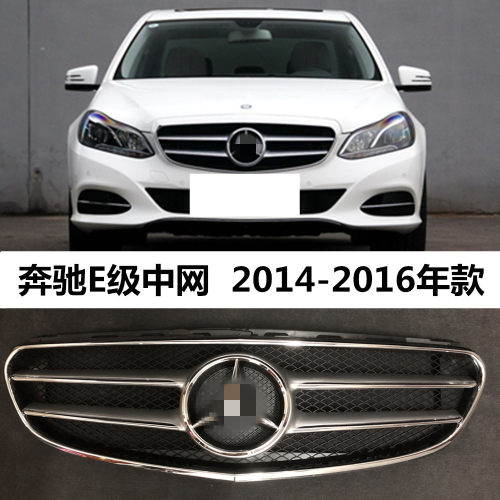 适用奔驰E级W212中网E180L大标E200L格栅E260L前脸E300L进气格栅