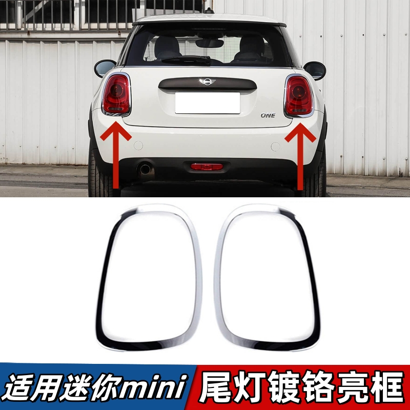 适用宝马迷你MINI后尾灯框F55 F56 F57尾灯电镀边框尾灯镀铬亮条