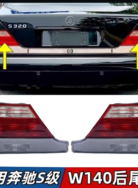 适用于奔驰S级W140尾灯虎头奔后尾灯S280 S320 S500 S600后刹车灯