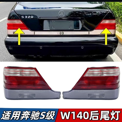 适用于奔驰S级W140尾灯虎头奔后尾灯S280 S320 S500 S600后刹车灯