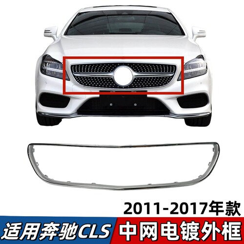 适用奔驰CLS中网框W218电镀亮框CLS260中网镀铬CLS320 CLS350外框