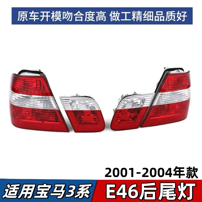 适用宝马3系E46尾灯318刹车灯320灯罩325灯壳后大灯后备箱盖小灯